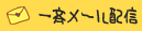 一斉メール配信