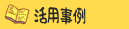 活用事例