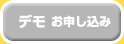 デモ お申し込み
